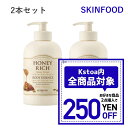 韓国コスメ ボディケア スキンフード SKINFOOD ハニーリッチ ボディエッセンス 450mL 2本セット ボディローション