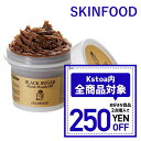 【発送日の翌日配達】韓国コスメ マスク スキンフード ブラックシュガーマスク skinfood black sugar mask wash off 洗い流すタイプ スクラブ 角質ケア 毛穴ケア