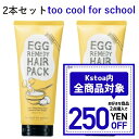 韓国コスメ ヘアパック too cool for school エッグレメディ ヘアパック 200g 2本セット トゥークールフォースクール トリートメント