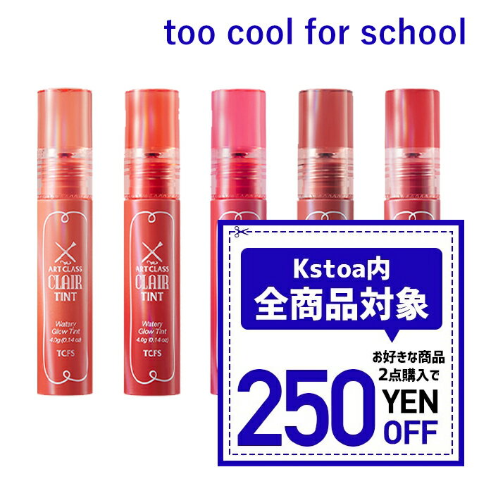 【発送日の翌日配達】韓国コスメ リップティント too cool for school トゥークールフォースクール クレア ティント 全8色 CLAIR TINT 4g リップ 口紅のサムネイル