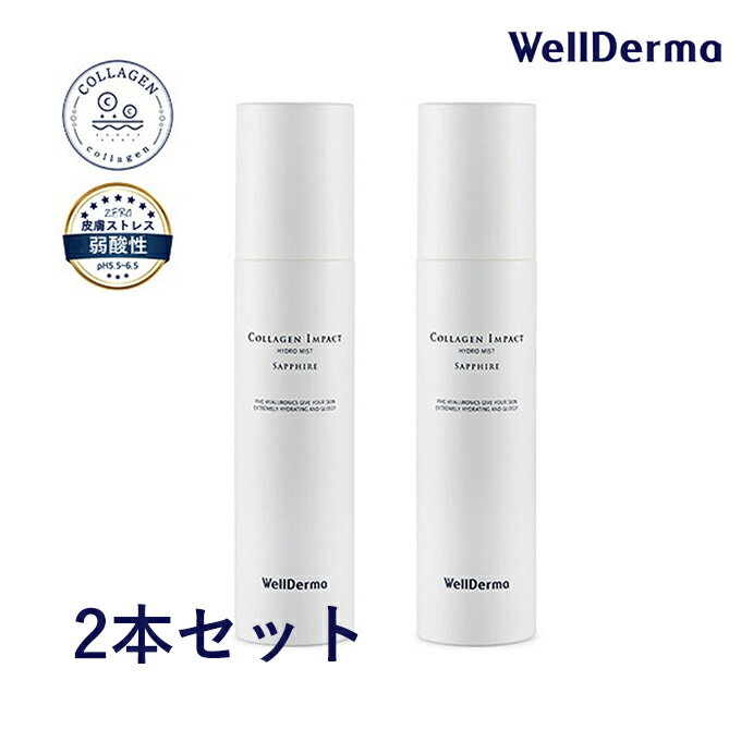 【発送日の翌日配達】韓国コスメ 化粧水 2本セット WellDerma ウェルダーマ サファイア コラーゲン インパクト ハイドロ ミスト 150ml ウェルダム ウェルダマ 保湿ミスト マリンコラーゲン