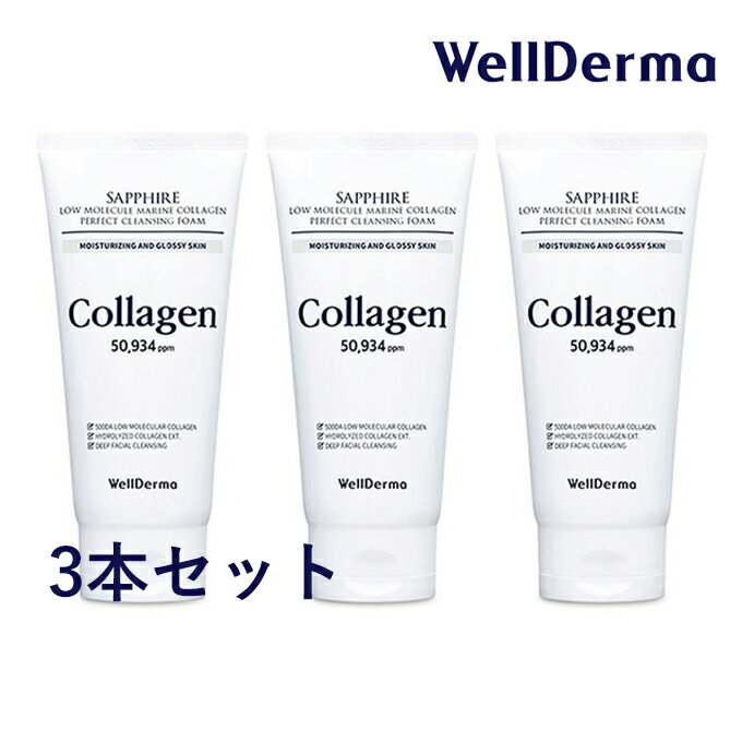 【ポイント5倍UP中】3本セット 韓国コスメ 洗顔フォーム WellDerma ウェルダーマ サファイア マリンコラーゲン パーフェクト クレンジングフォーム 150g コラーゲン 洗顔料 ダブル洗顔不要 ウェルダム ウェルダマ