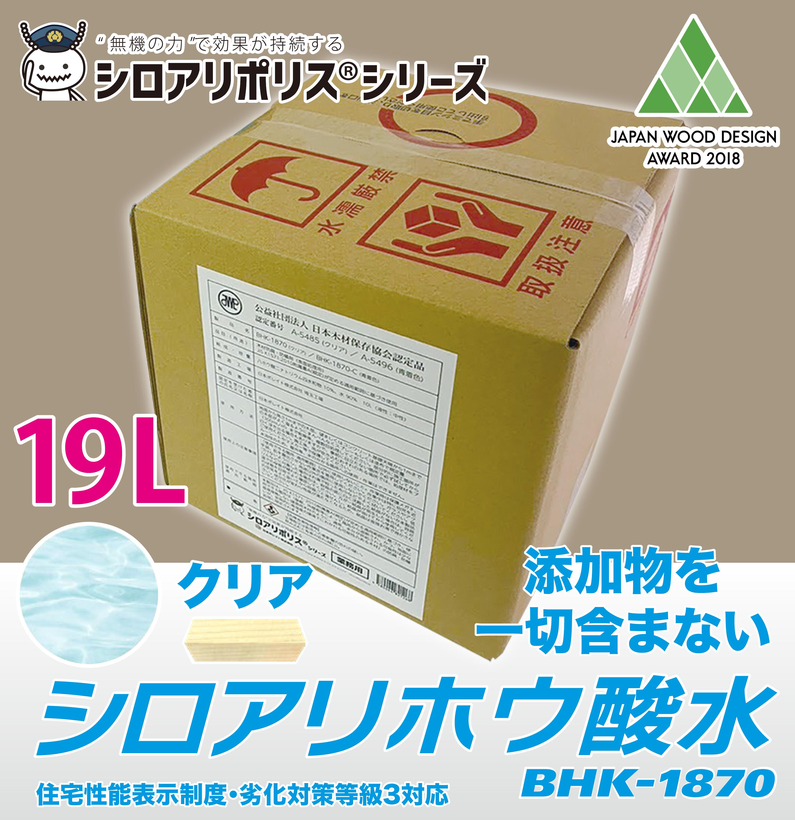 【シロアリ対策】シロアリホウ酸水 BHK-1870(クリア)【19L】