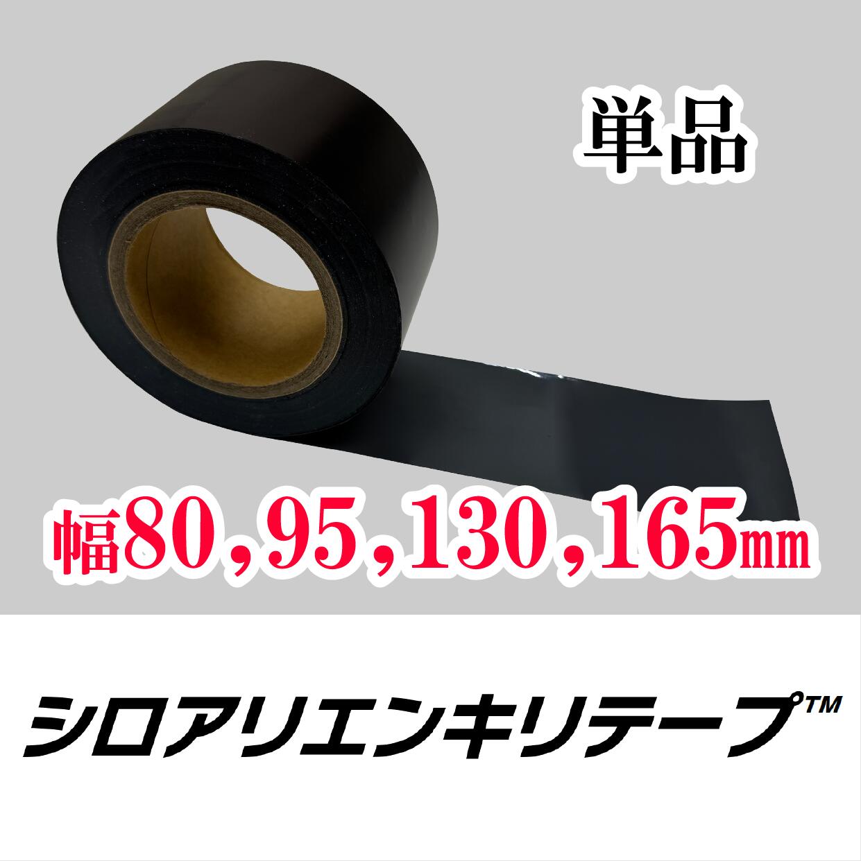 シロアリエンキリテープ