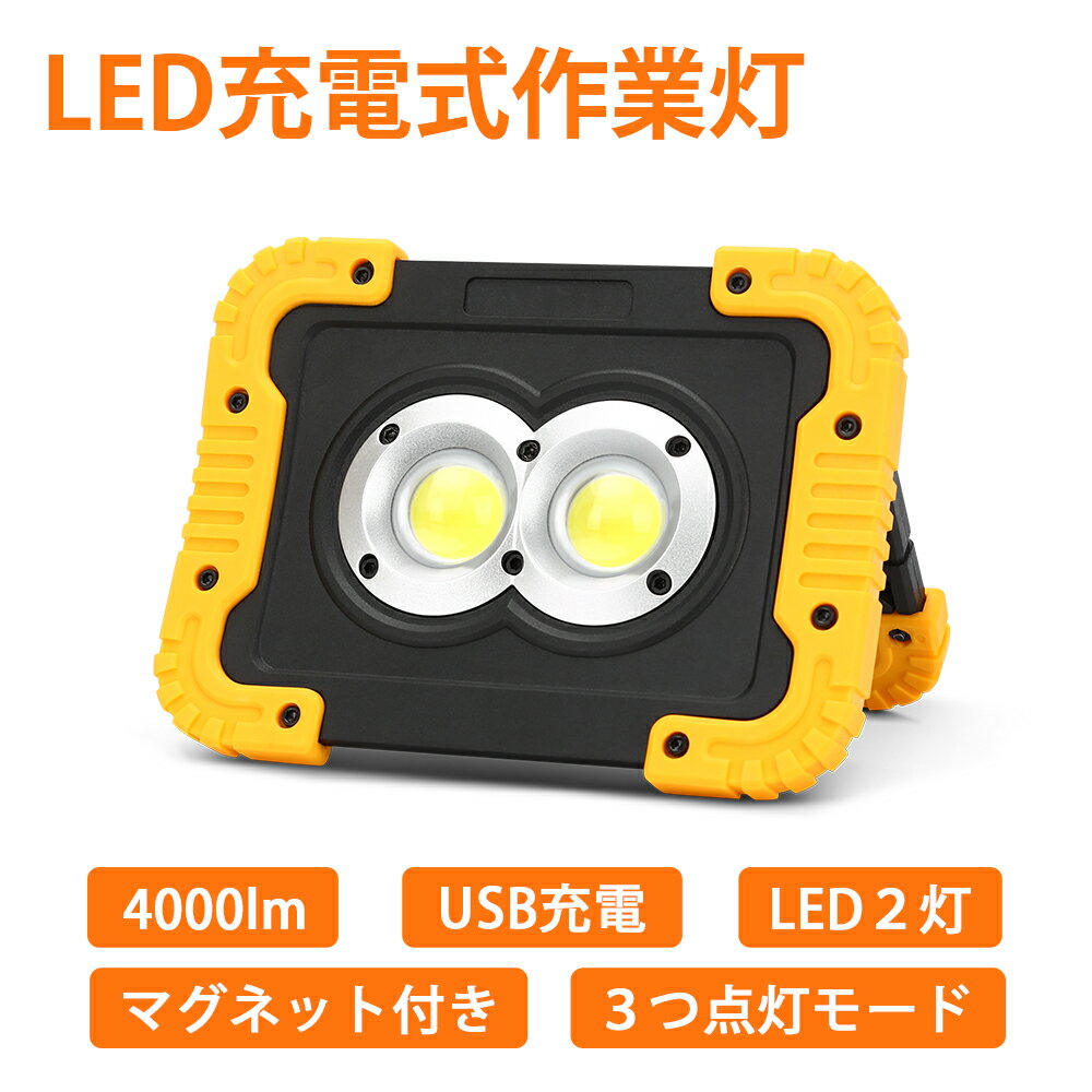 ＼楽天ランキング1位‼／ BORDAN LED投光器 充電式 作業灯 LED 充電式 スマホ充電対応「PSE認証」懐中電灯 20W 4000lm高輝度 led 作業灯 投光器 led 屋外 防水 4400mAH大容量 3つモード IP44防水 モバイルバッテリー機能 折り畳み式 アウトドア用 2年保証