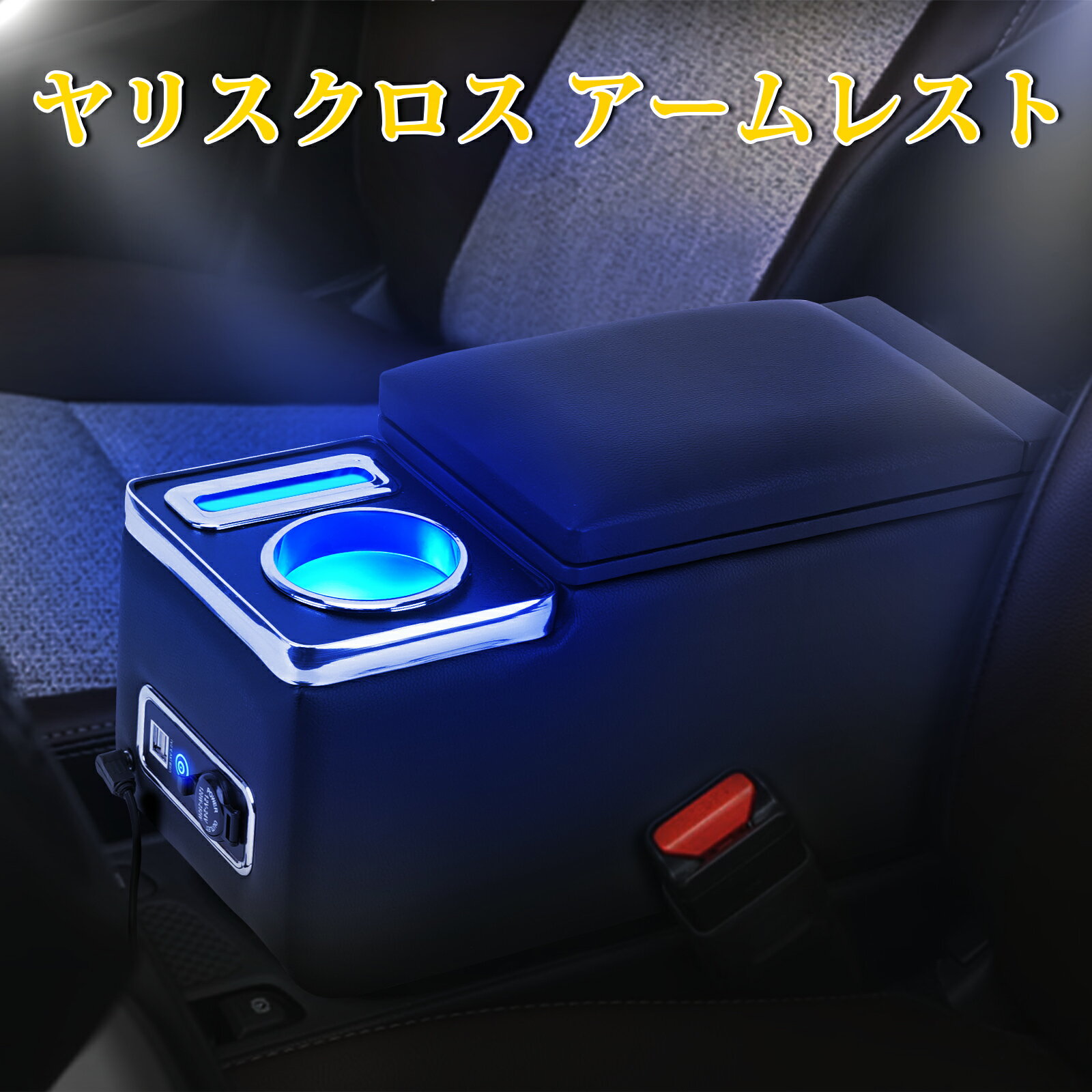 ＼P5倍！1200円offクーポンあり／BUYFULL トヨタ ヤリスクロス アームレスト コンソールボックス 取付簡単 LED付き USBポート 肘掛 車内収納 ドリンクホルダー ヤリスクロスアームレスト トヨタYarisCross 2020年9月(令和2年9月) 〜 1年保証