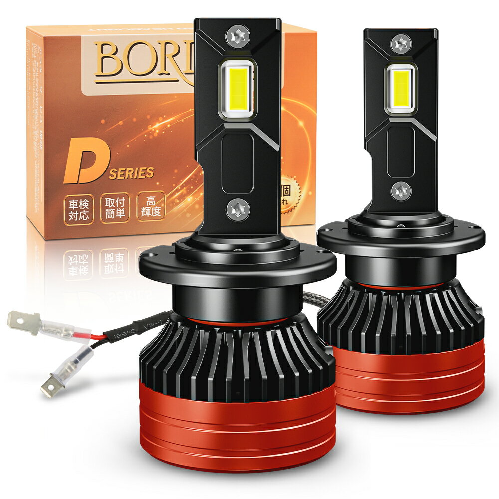 【P5倍！10%offクーポンあり】BORDAN 汎用品 D2S D2R D4S D4R LED ヘッドライト 兼用 新基準車検対応 HIDを超えるLED ホワイト（6500K）35W片側 DC9V-12V対応 D2R D4S LEDバルブ 光軸調整 純正サイズ 取付簡単 2個入り 1年保証