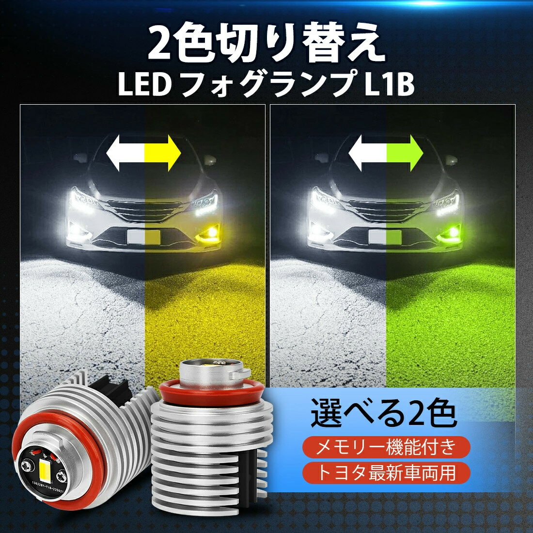 【P5倍！10％OFFクーポンあり】BORDAN メモリー機能 無極性 2色切り替え トヨタ 純正交換 L1B ledフォグランプ ハイエース200系 高輝度 ホワイト イエロー L1Bフォグランプ 爆光 車検対応 ポン付け TOYOTA専用 L1B 交換用バルブ 2個入 1年保証