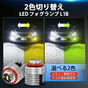 【P5倍！10%OFFクーポン有！】BORDAN メモリー機能 無極性 2色切り替え トヨタ 純正交換 L1B ledフォグランプ ハイエース200系 高輝度 ホワイト イエロー L1Bフォグランプ 爆光 車検対応 ポン付け TOYOTA専用 L1B 交換用バルブ 2個入 1年保証