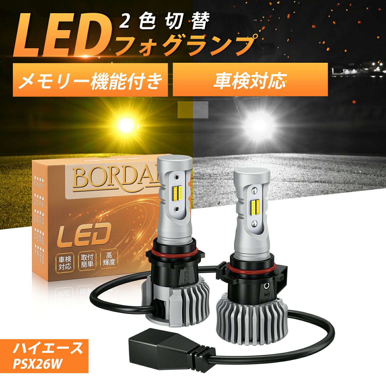 ＼P10倍 10%offクーポンあり／BORDAN PSX26W メモリー機能 無極性 ハイエース 200系 psx26w led フォグランプ 40W DC12V/24V 3型-6型 2色切替 爆光 ハイエース フォグランプ キャンセラー付き …