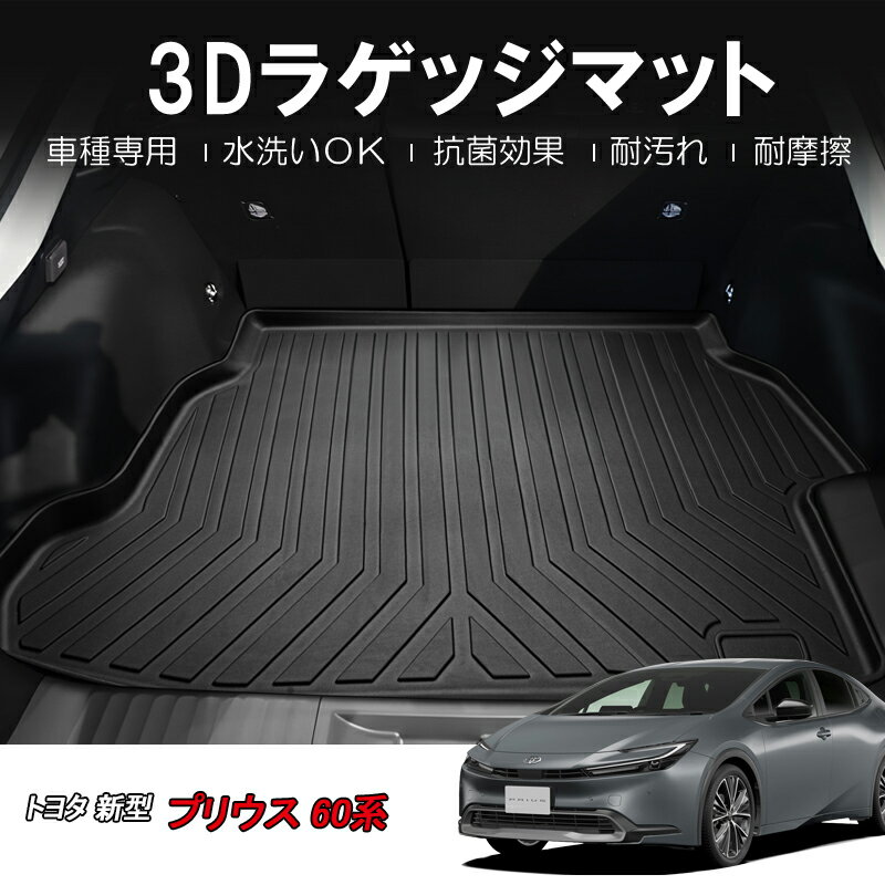 ＼お買いマラソンセール・15%オフ！！／ BORDAN トヨタ 新型 プリウス 60系 ラゲッジマット 3列目マット 3D トランクマット TPE材質 立体成型 TOYOTA PRIUS 60 MXWH60 MXWH65 2023年1月-現行 車種専用 プリウス 60系 カーゴマット 耐摩擦 耐汚れ 1年保証