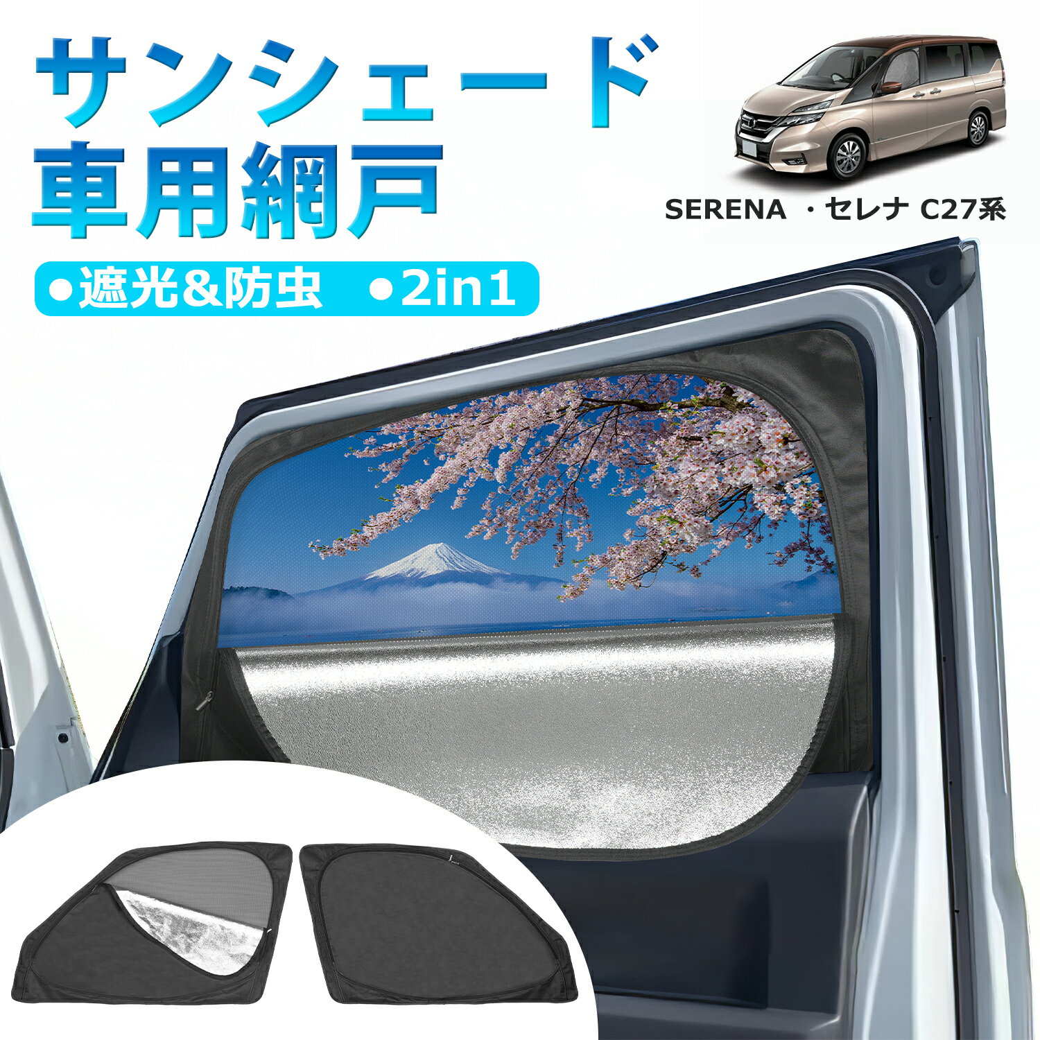 楽天BORDANカー用品専門店＼月末お買い得セール・30％オフ！／BORDAN 日産 セレナ C27 メッシュカーテン 専用 C27 メッシュシェード 車用網戸 新型 車用サンシェード 一体式 防虫ネット 車中泊 目隠し メッシュ 遮光 カーテン 虫よけ SERENA　2枚入 1年保証