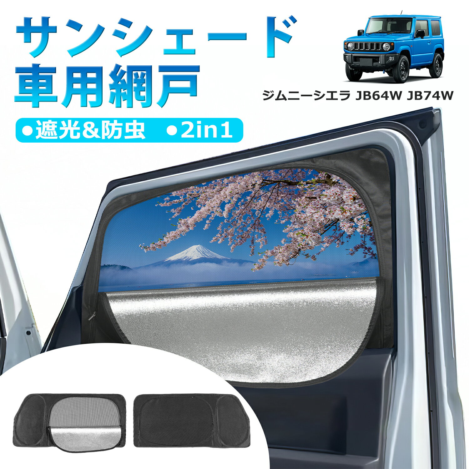 ＼P10倍・10%offクーポンあり！／ BORDAN スズキ ジムニー JB64 JB74 メッシュカーテン 車用網戸 JB64W 車用サンシェード 一体式 防虫ネット カーシェード 車中泊 目隠し 断熱 日よけ 遮光 カーテン 虫よけ 取付簡単 ジムニーシエラ 2枚入り 1年保証