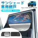 ＼P5倍・1000円クーポン利用で驚愕の20%オフ！／ BORDAN スズキ ジムニー JB64 JB74 メッシュカーテン 車用網戸 JB64W 車用サンシェード 一体式 防虫ネット カーシェード 車中泊 目隠し 断熱 日よけ 遮光 カーテン 虫よけ 取付簡単 ジムニーシエラ 2枚入り 1年保証