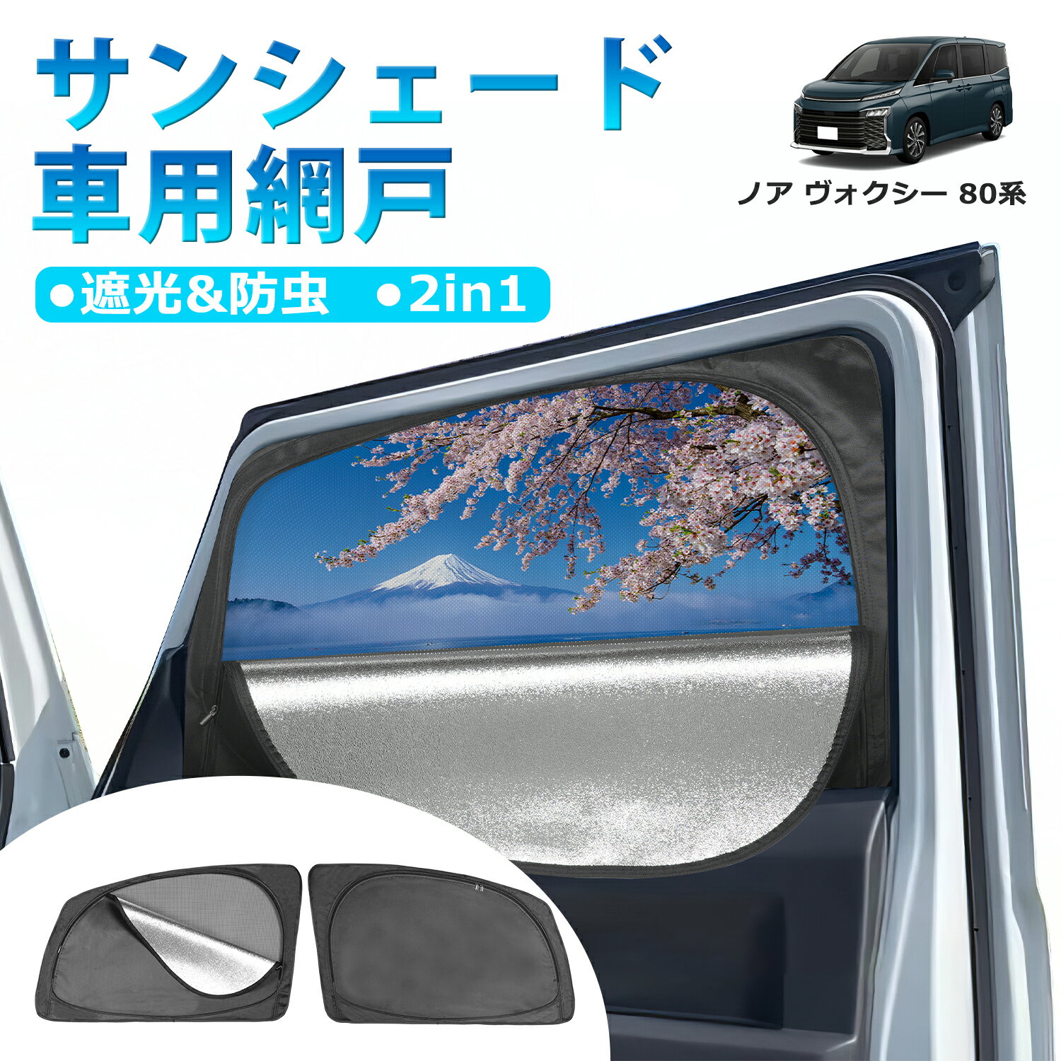 楽天市場】ヴォクシー 80 メッシュ シェードの通販 楽天市場】ヴォクシー 80 メッシュ シェードの通販