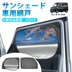 ＼5倍ポイント／ BORDAN ホンダ N-VAN NVAN JJ1系 JJ2系 専用 メッシュカーテン メッシュシェード 車用網戸 新型 車用サンシェード 一体式 防虫ネット 車中泊 目隠し メッシュ 遮光 カーテン 虫よけ HONDA　2枚 1年保証