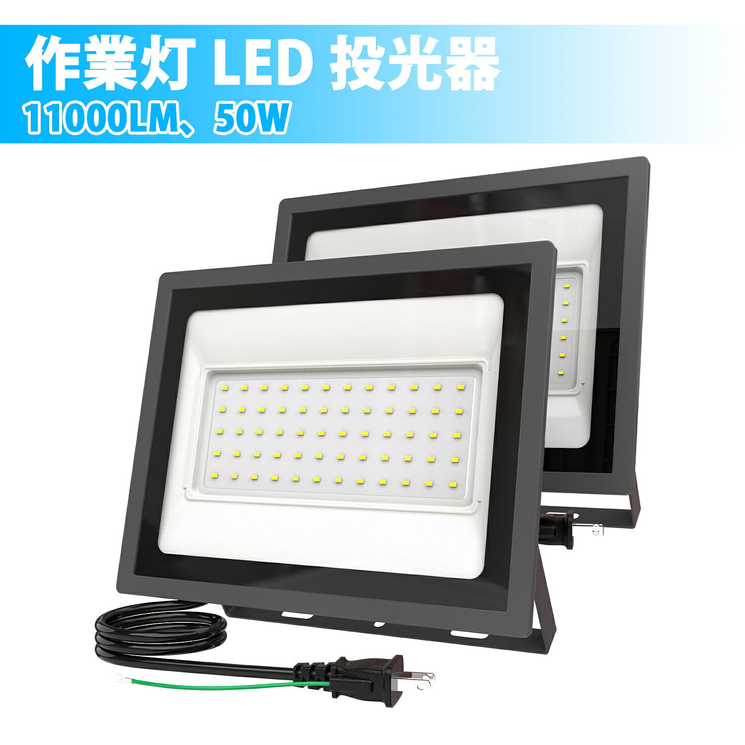 ＼本日P5倍・10%OFFクーポン配信中！／ BORDAN 作業灯 LED 投光器 100V対応 50W 11000LM 昼光色 ledライト 屋外屋内 IP66 防水 ledライト Ra85 led ワークライト アース付きプラグ 屋外照明 外灯 高輝度 省エネ 120°広角 看板灯 駐車場 ガレージ 倉庫 PSE認証済 1年保証