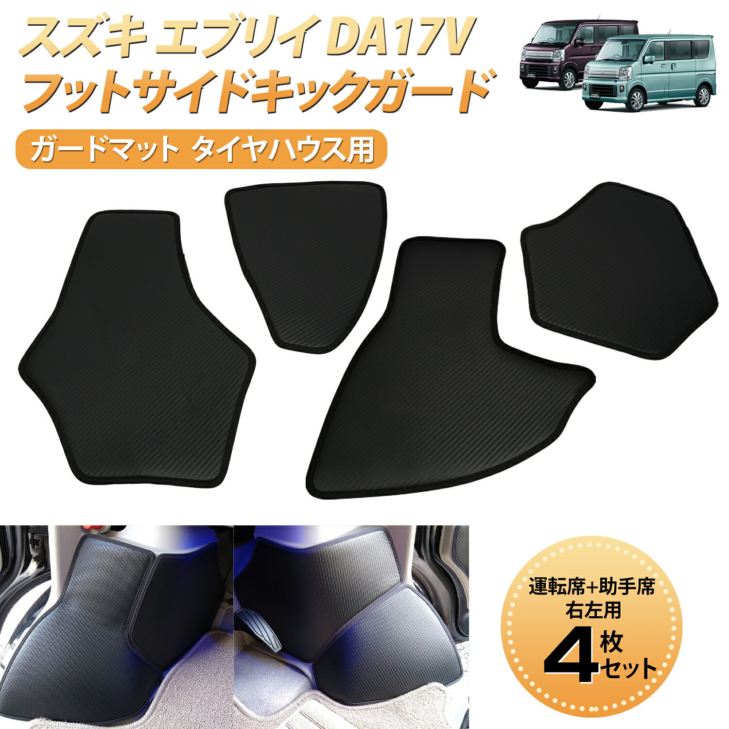＼本日P5倍・10%OFFクーポン配信中／ BORDAN スズキ エブリイ DA17V ガードマット フットサドキックガード 日産 NV100 クリッパーリオ DR17W キックガード タイヤハウス用 4枚組 アクセサリー パーツ ドレスアップ アクセサリー エブリィバン フロアマット 4枚入 1年保証