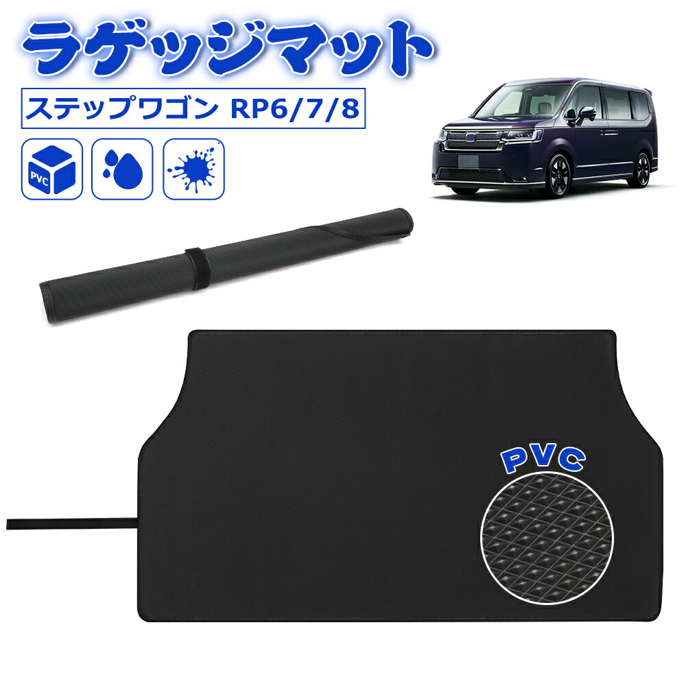 【10%割引クーポン有】ステップワゴン RP6 RP7 RP8 ラゲッジマット ラグマット トランクマット フロアマット カーゴマット PVC 水洗い可能 防水 防汚 カスタム パーツ 内装 車種専用 カー用品 アクセサリー RP系 STEP WGN AIR SPADA