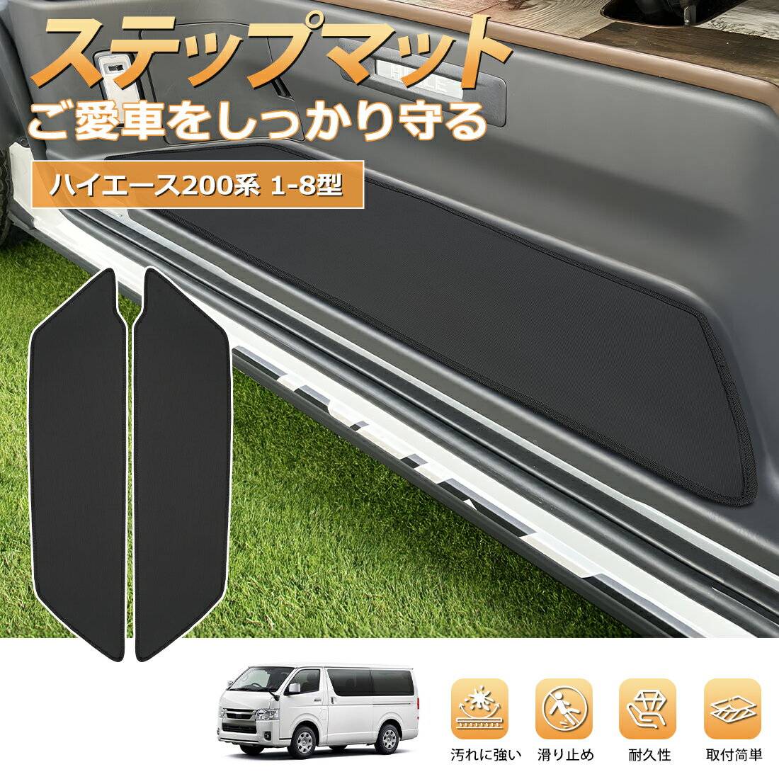 【買いマラソン限定・2999円でお得！】BORDAN ハイエース 200系 ステップマット 1...