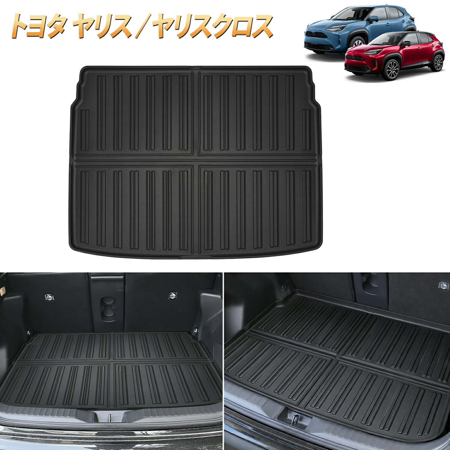 Rakuten - 【SS期間限定・最大50%オフあり！】BORDAN ヤリス ヤリスクロス ラゲッジマット トランク用 3列目マット 傷防止 荷室 3D トランクマット ヤリスクロス ラゲージマット 防水防汚 耐摩擦 滑り防止 ラバーマット ヤリス カーゴマット カスタム 専用 パーツ 内装 1年保証