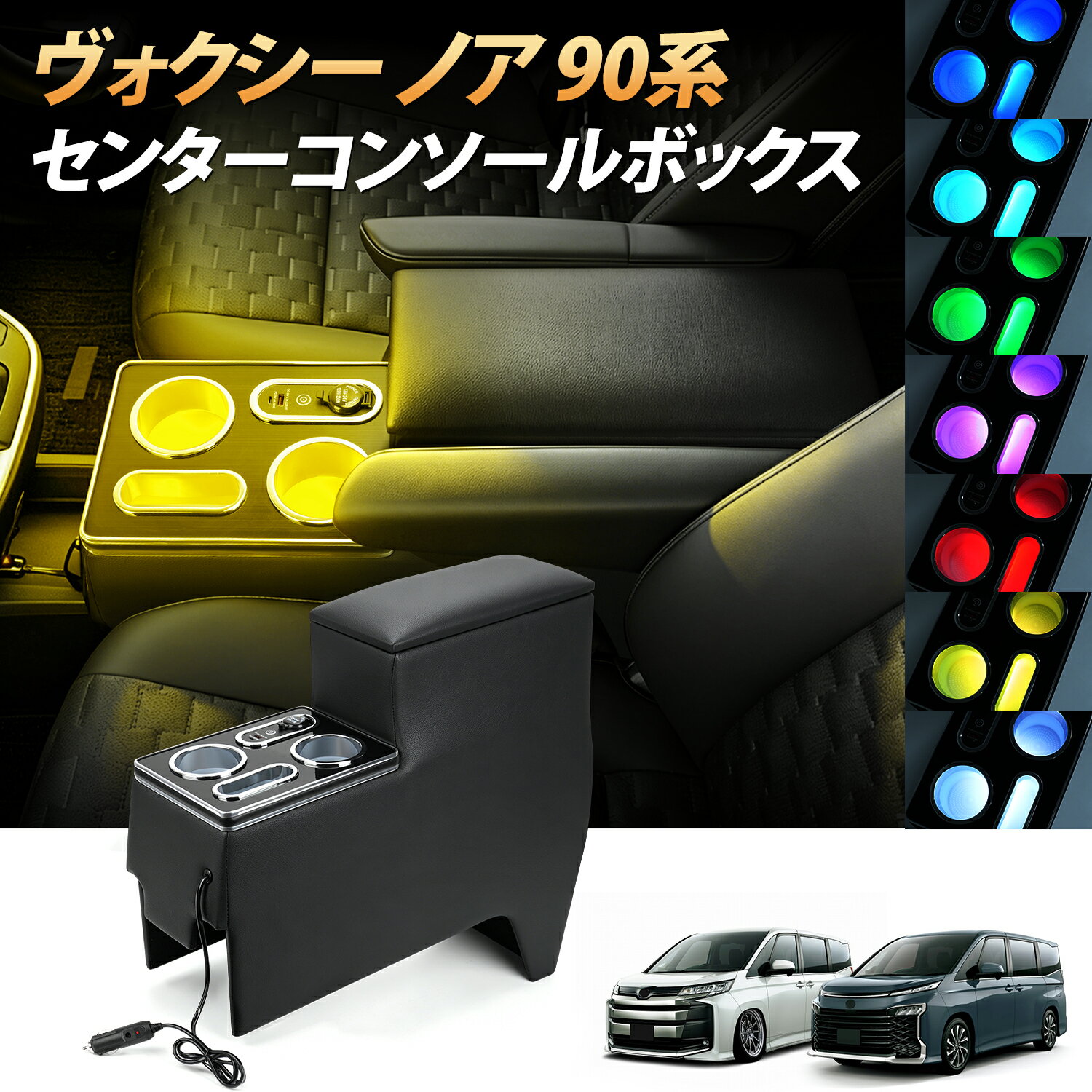 【予約中！】新型高級感 置くだけ設置 7色発光 ヴォクシー 90系 コンソールボックス ヴォクシー ノア 90系 肘置き アームレスト 大容量収納 レザー素材 90系Voxy Noah ハイブリッド SZグレード USB-C急速充電+USBポート付き 1年保証