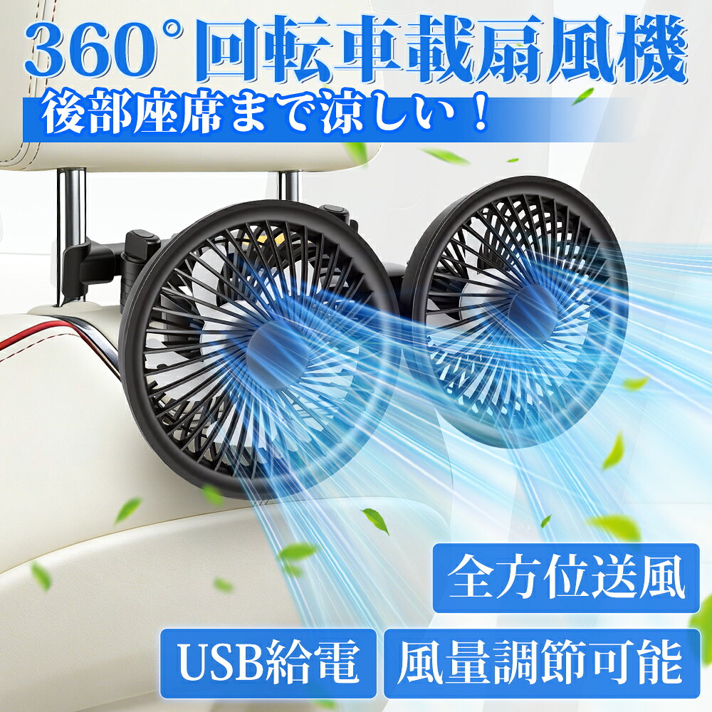 ＼買いマラソンセール＆最大30%オフあり／BORDAN 車 扇風機 後部座席 車用扇風機 車載扇風機 ツインファン カーファン 双頭 3段階風量 360°回転角度調節 USB給電 長配線 サーキュレーター 強力送風 熱中症対策 車中泊用 低騒音 ヘッドレスト 取付簡単 12V/24V 1年保証