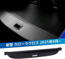 ＼月末月初セール・P5倍！11%offクーポンあり／ BUYFULL トヨタ 新型 カローラクロス トノカバー パーツ ラゲージ収納 取り外し簡単 ロールシェード 車内の収納 プライバシー保護 盗難防止 上質な車内空間に 防水 Corolla Cross 2021年9月~ (カーボン調レザー) 1年保証