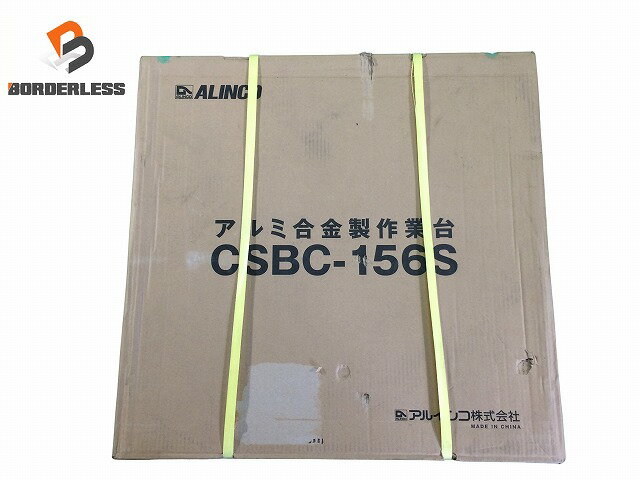 ☆未使用品☆ALINCO アルインコ アルミ合金製作業台 CSBC-156S 天板寸法(mm) 600×600 最大使用質量(kg) 150112543