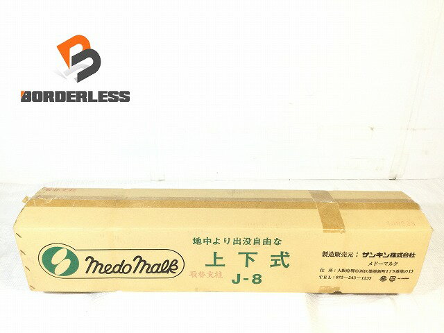 ☆未使用品☆サンキン株式会社 上下式 メドーマルク J-8 取替支柱 駐車場 設備 車止め107723
