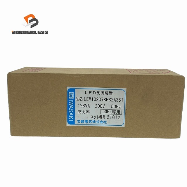 Rakuten - ☆未使用品☆IWASAKI 岩崎電気 50Hz LED制御装置 LEM102078HS2A351 電源ユニット LEDioc LEDアイランプSP 103W用 銅鉄式121106