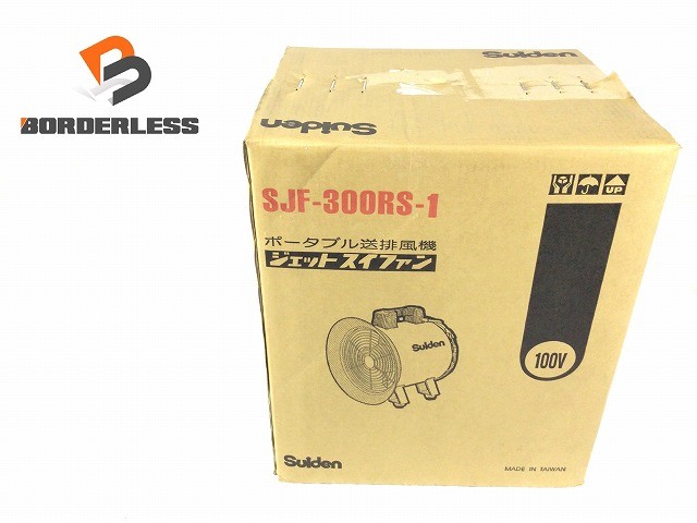 ☆未使用品☆Suiden スイデン ポータブル送排風機 ジェットスイファン SJF-300RS-1 100V 暑さ対策 ファン 送風機130735