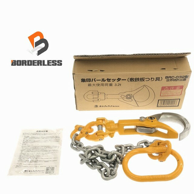 ☆未使用☆象印チェンブロック バールセッター 敷鉄板つり具 BRC-032型 荷重3.2ton 有効長1.5m 鉄板吊り具 エレファント/ELEFHANT