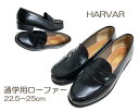 【おまとめ割】通学用コインローファー コインローファー ロングセラー ローファー HARVAR レディースシューズ スクール 学生ローファー 男女兼用 通学 通勤 フォーマル オフィス 25.0cm