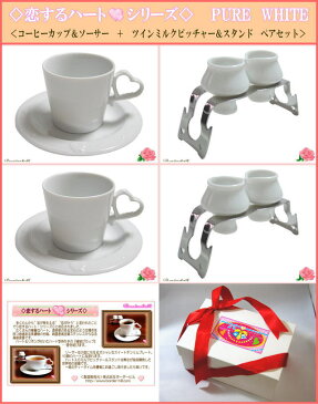 美濃焼白磁◆恋するハート・シリーズ◆PURE WHITEコーヒーカップソーサー&ツインミルクPSペアセット【楽ギフ_包装】【ギフト贈り物引き出物/結婚祝い出産内祝い誕生日プレゼント入学就職父母敬老の日クリスマス/日本製白い食器激安】【HLS_DU】