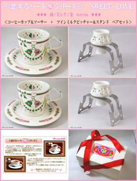 美濃焼白磁◆恋するハート・シリーズ◆SWEET LOVE緑/ピンクコーヒーカップソーサー&ミルクPSペアセット【楽ギフ_包装】【ギフト贈り物引き出物/結婚祝い出産祝い内祝い誕生日プレゼント卒業入学就職クリスマス/日本製白い食器激安】【HLS_DU】