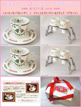 美濃焼白磁◆恋するハート・シリーズ◆SWEET LOVE緑/ピンクコーヒーカップソーサー&ツインミルクPSペアセット【楽ギフ_包装】【ギフト贈り物引き出物/結婚祝い出産内祝い誕生日プレゼント就職父母の日クリスマス/日本製白い食器激安】【HLS_DU】