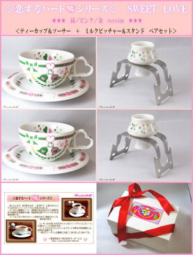 美濃焼白磁◆恋するハート・シリーズ◆SWEET LOVE緑/ピンクティーカップソーサー&ミルクPSペアセット【楽ギフ_包装】【ギフト贈り物引き出物/結婚祝い出産祝い内祝い誕生日プレゼント入学就職クリスマス/日本製白い食器コーヒー激安】【HLS_DU】