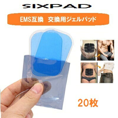 交換用 ジェルシート 20枚 sixpad abs belt エイトパック EMS 互換品 気軽に使える使い捨てタイプ