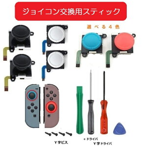ニンテンドースイッチ ジョイコン 交換用 アナログジョイステック L/R2個セット 修理に 黒/白/赤/青 Nintendo SWITCH専用Y字ドライバー 工具付き入荷在庫速報 楽天 通販