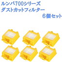 ルンバ ダストカット フィルター 700 シリーズ 6個(3セット分)消耗品 互換
