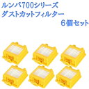 ルンバ ダストカット フィルター 700 シリーズ 6個3セット消耗品 互換