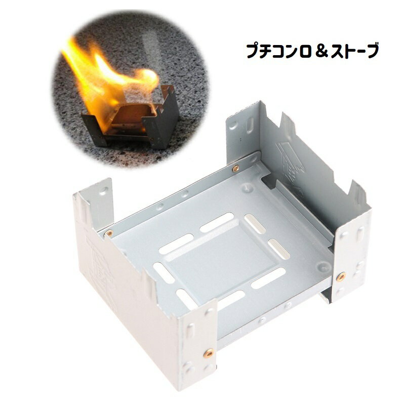 プチコンロ＆ストーブ ポケットサイズ コンパクト 固形燃料 一人鍋 キャンプ アウトドア メスティン用 飯盒 炊飯 登山 釣り 等に最適
