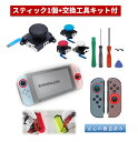 スイッチ ジョイコン 修理 switch joycon スティック 交換用 30日保証 L/R共通1個 黒/白/赤/青 説明書付 Y字ドライバー 工具キットYネジ付き