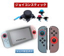 ジョイコン switch コントローラー 修理キット 交換 joy-con スティック 不具合 故障 勝手に動く 反応しない 症状に 黒/白/赤/青 1個 L/R共通 説明書付き