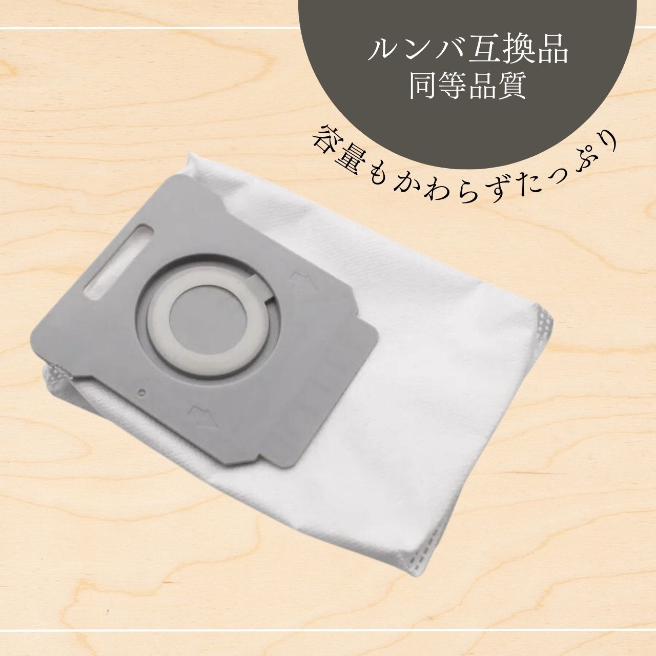 ルンバ i3+ i5+ i7+ j7+ s9+ j9+ combo 交換用紙パック 12枚セット 消耗品 ロボット掃除機用 交換 互換品