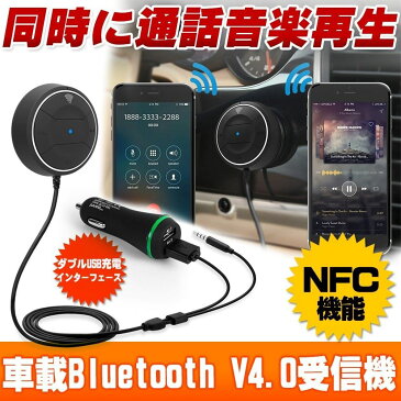 Bluetooth レシーバー 車載用 3.5mm トランスミッター bluetooth 高音質 NFC機能付き ハンズフリー通話 車載充電器