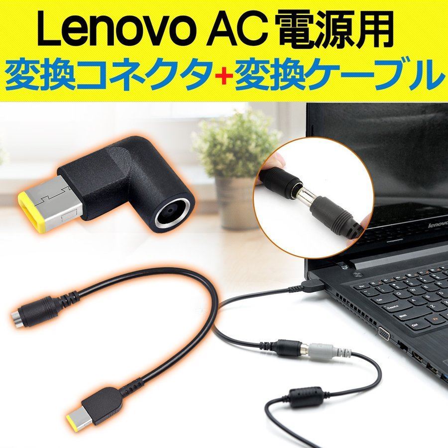 Lenovo ThinkPad 電源変換アダプタ L型 変換ケーブル付き ACアダプター 丸型ジャックメス 角型プラグオス