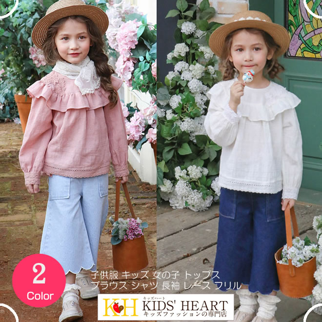 レース＆フリル付き 長袖トップス レース フリル 長袖 上品 可愛い 女の子 ホワイト ピンク【売れ筋】