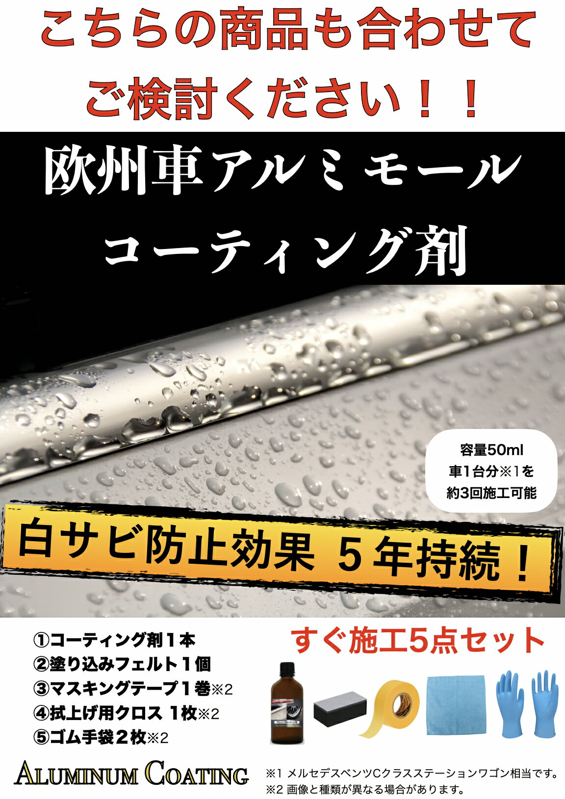 欧州車アルミモール白サビ除去艶出し4点セットプロ仕様鏡面仕上げMETALGLOSSLIQUID